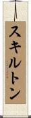スキルトン Scroll