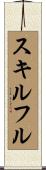 スキルフル Scroll