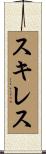 Skiles Scroll