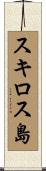 スキロス島 Scroll