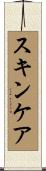 スキンケア Scroll