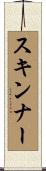 スキンナー Scroll