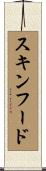 スキン・フード Scroll
