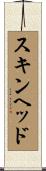 スキンヘッド Scroll