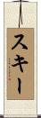 スキー Scroll