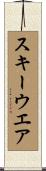 スキーウエア Scroll