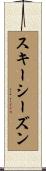 スキー・シーズン Scroll