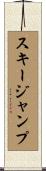 スキージャンプ Scroll
