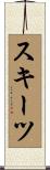 スキーツ Scroll