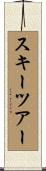 スキーツアー Scroll