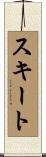 スキート Scroll