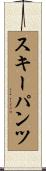 スキーパンツ Scroll