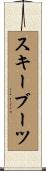 スキーブーツ Scroll