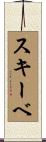 スキーベ Scroll