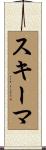 スキーマ Scroll