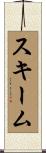 スキーム Scroll