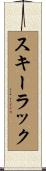 スキー・ラック Scroll