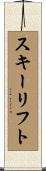 スキーリフト Scroll