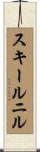スキールニル Scroll