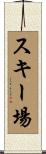 スキー場 Scroll