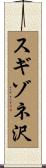 スギゾネ沢 Scroll