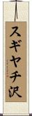 スギヤチ沢 Scroll