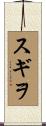 スギヲ Scroll