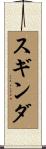 スギンダ Scroll