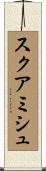 スクアミシュ Scroll