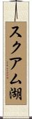 スクアム湖 Scroll