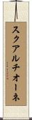 スクアルチオーネ Scroll