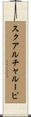 スクアルチャルーピ Scroll
