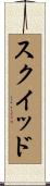 スクイッド Scroll
