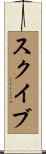 スクイブ Scroll