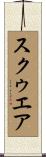 スクゥエア Scroll