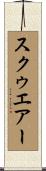 スクゥエアー Scroll