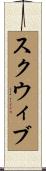 スクウィブ Scroll