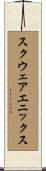 スクウェアエニックス Scroll
