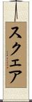 スクェア Scroll