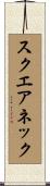 スクエアネック Scroll