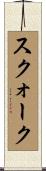 スクォーク Scroll