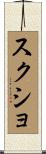 スクショ Scroll