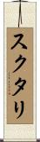 スクタリ Scroll