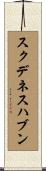 スクデネスハブン Scroll