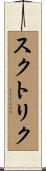 スクトリク Scroll