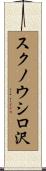 スクノウシロ沢 Scroll