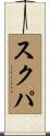 スクパ Scroll