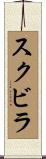 スクビラ Scroll
