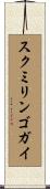 スクミリンゴガイ Scroll