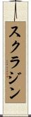 スクラジン Scroll